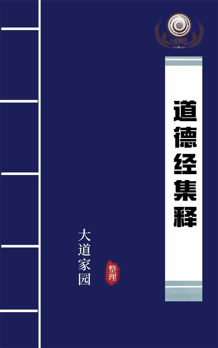 道德经集释