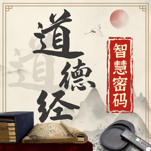 李道纯祖师《道德会元》三十八